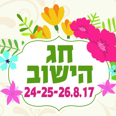 חג הישוב 24-26.8.18