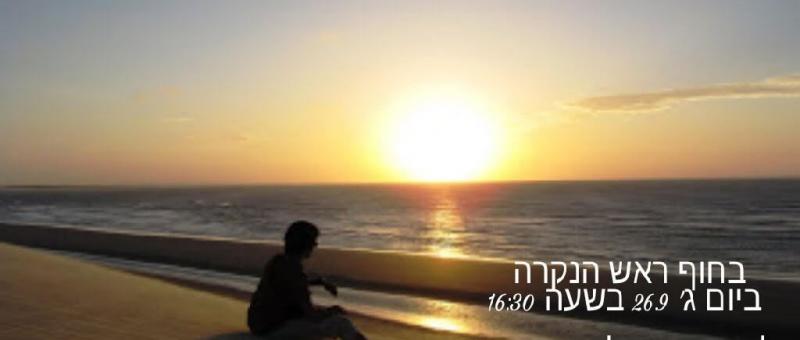 תשליך פלאייר - חוף ראש הנקרא יום ג' 26.9 בשעה 16:30