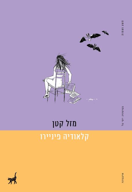 מזל קטן ספרה של קלאודיה פיניירו - כריכה