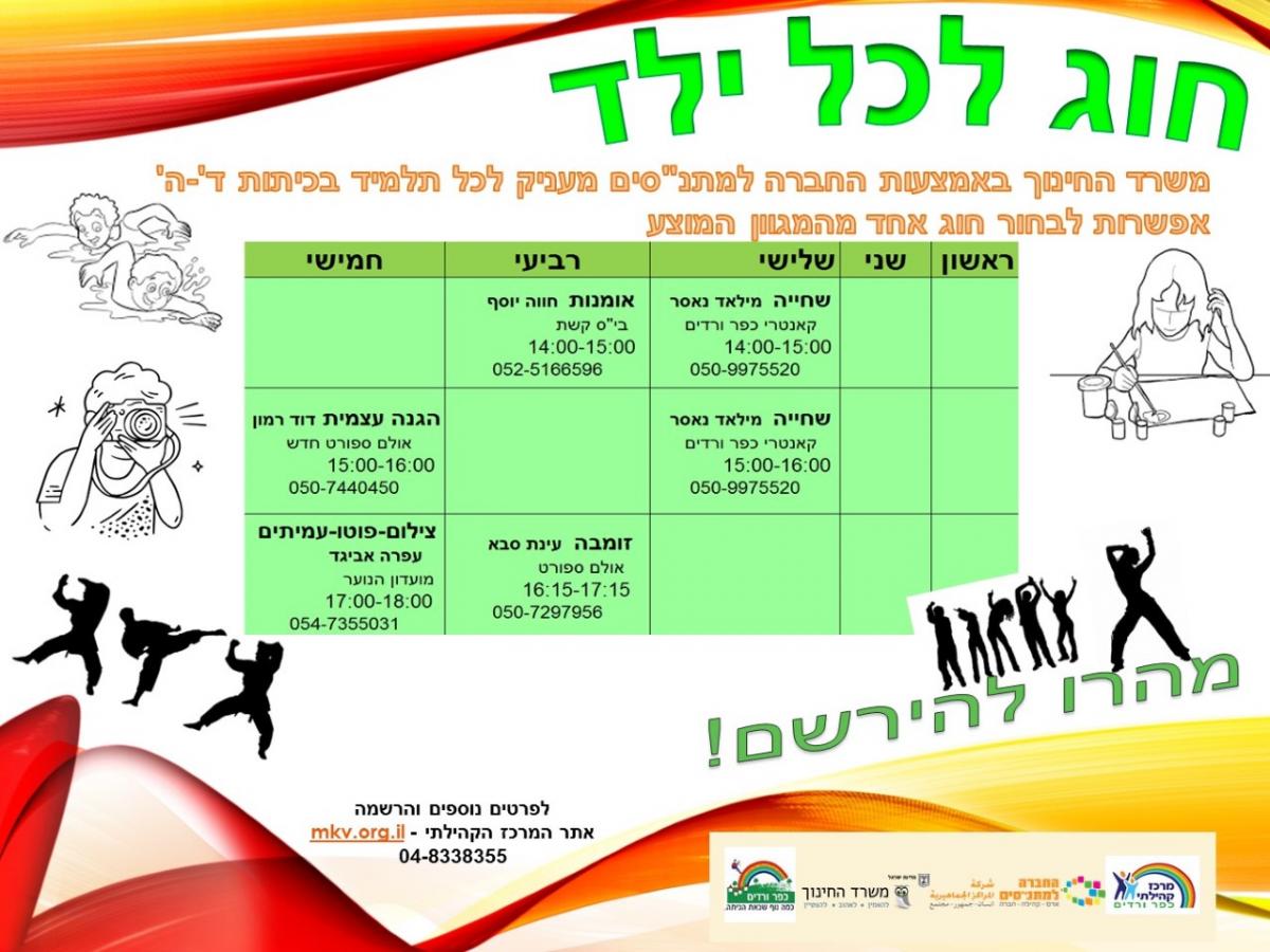 חוג לכל ילד