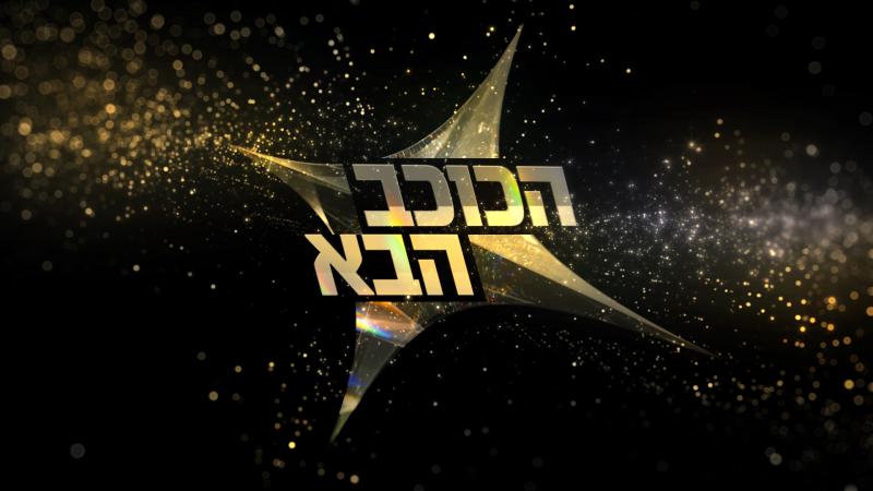 נסיעה נוער - לגמר הכוכב הבא 