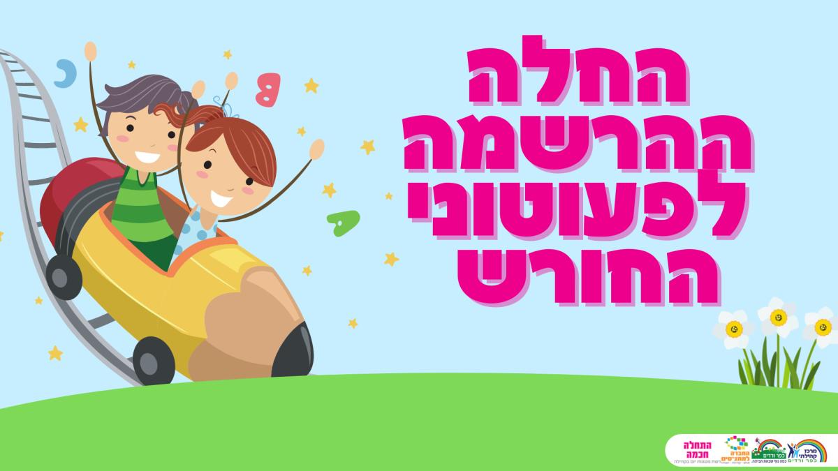 פעוטונים תשפ״ג