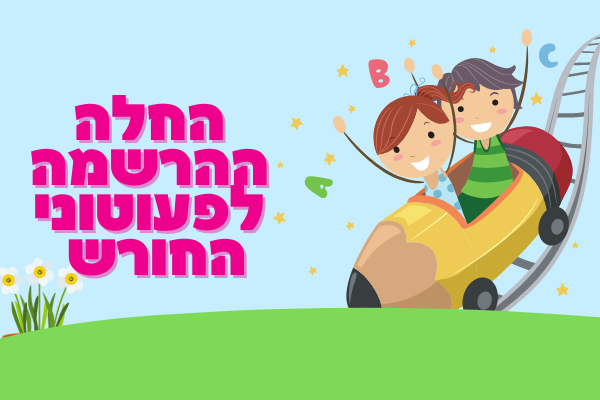 החלה ההרשמה לפעוטוני החורש כפר ורדים תשפ"ג