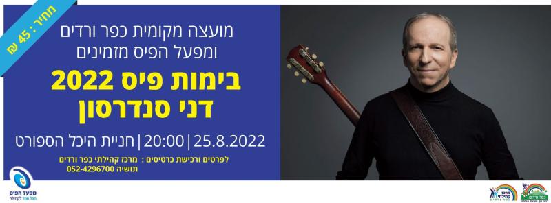 בימות פיס 2022 - מופע דני סנדרסון