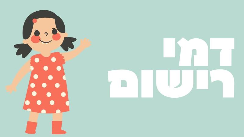 קשת א-ב רישום תשפג-