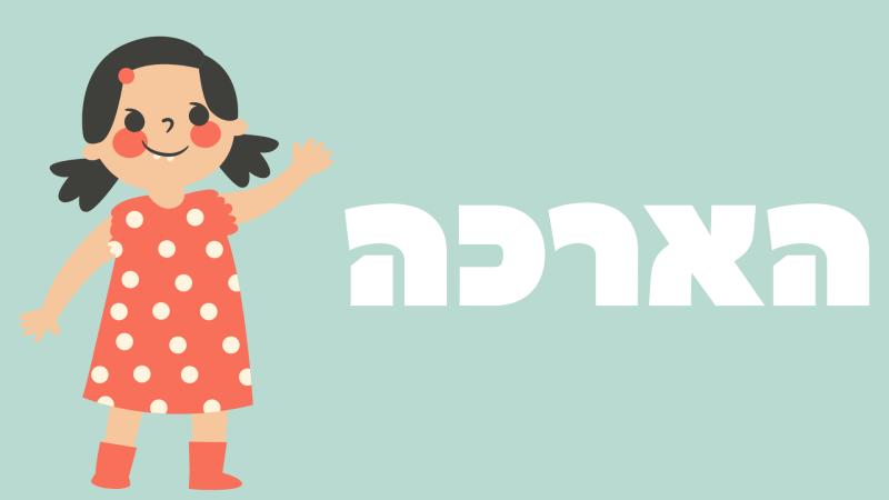 צהרון כיתה ג'