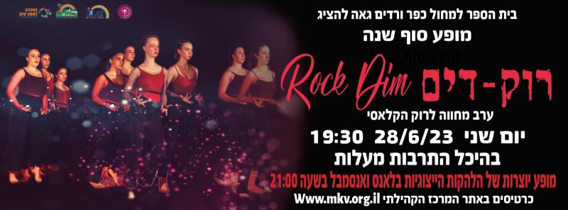 בי"ס למחול מופע סיום - רוק-דים