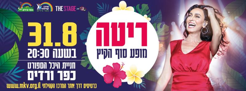 ריטה מופע סוף הקיץ