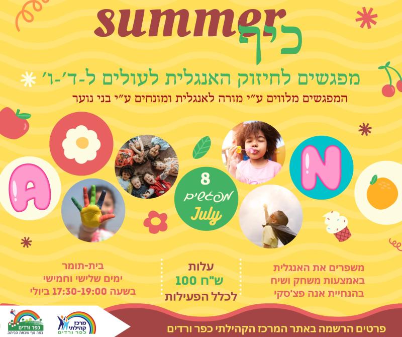 SUMMER כיף