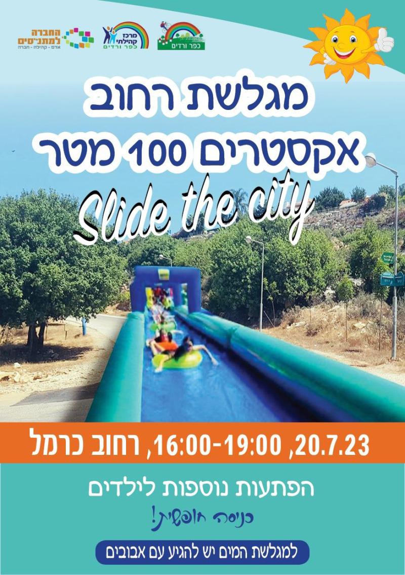 מגלשת רחוב אקסטרים - 100 מטר