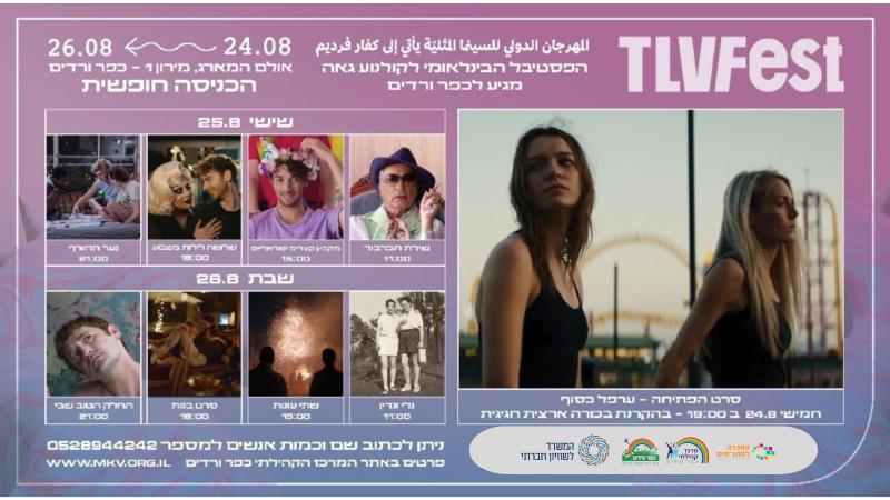 פסטיבל הקולנוע הגאה TLVfest