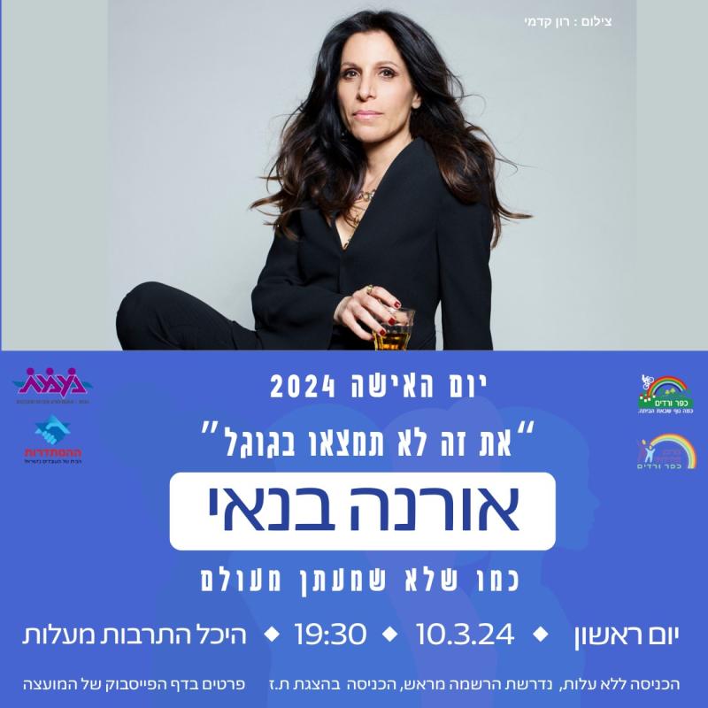 "את זה לא תמצאו בגוגל" - אורנה בנאי