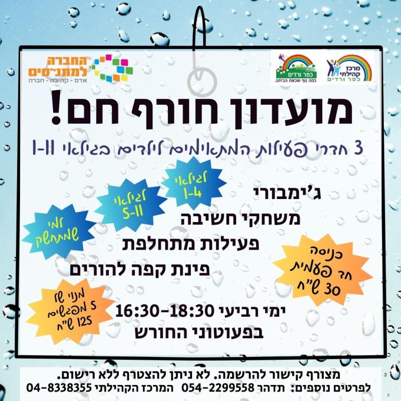 מועדון חורף חם 6.03.24