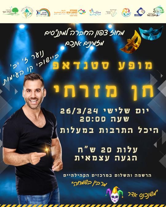 מופע סטנדאפ חן מזרחי נוער ז' - י"ב קו העימות