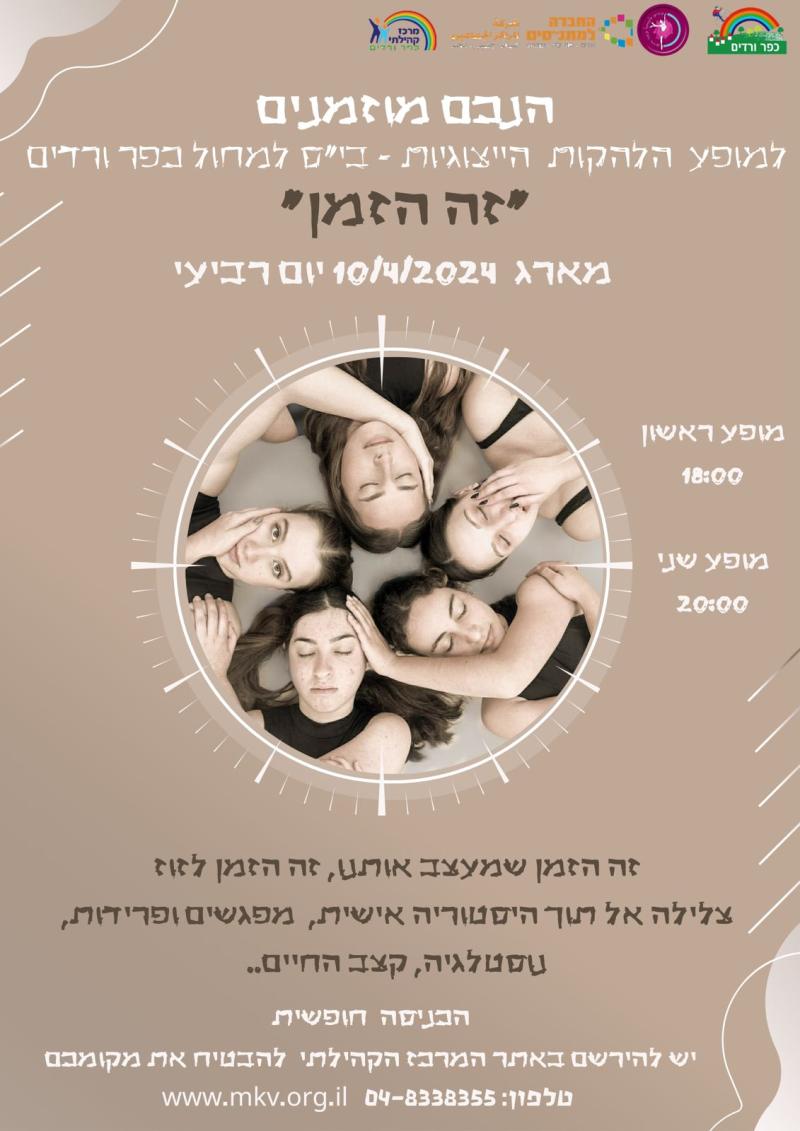 "זה הזמן" מופע להקות ייצוגיות כפר ורדים (מופע ראשון)