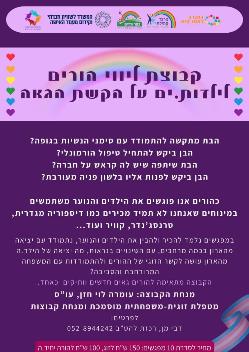 קבוצת ליווי הורים לילדות.ים על הקשת הגאה
