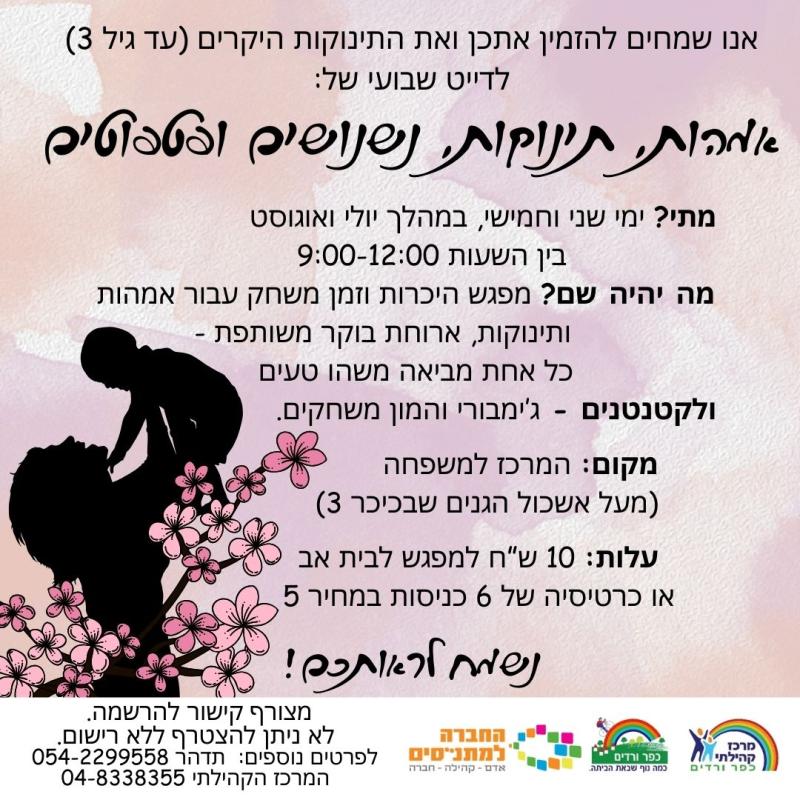 אמהות, תינוקות, נשנושים ופטפוטים