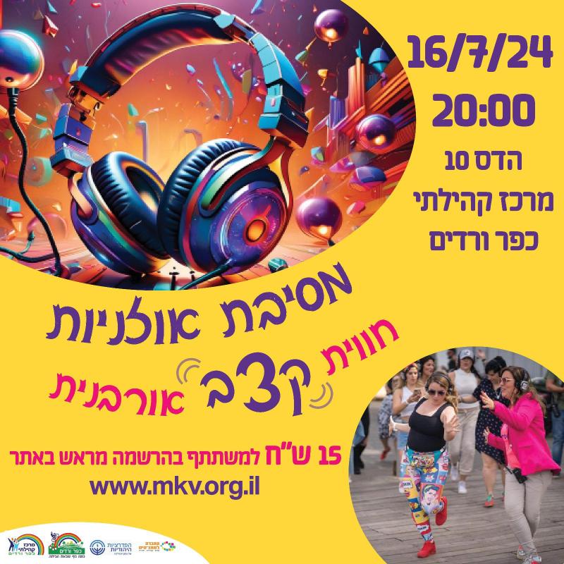 מסיבת אוזניות חווית קצב אורבנית