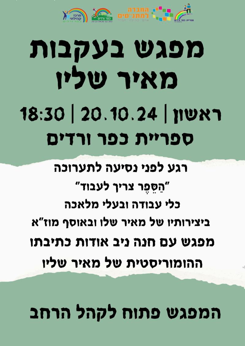 מפגש בעקבות מאיר שלו