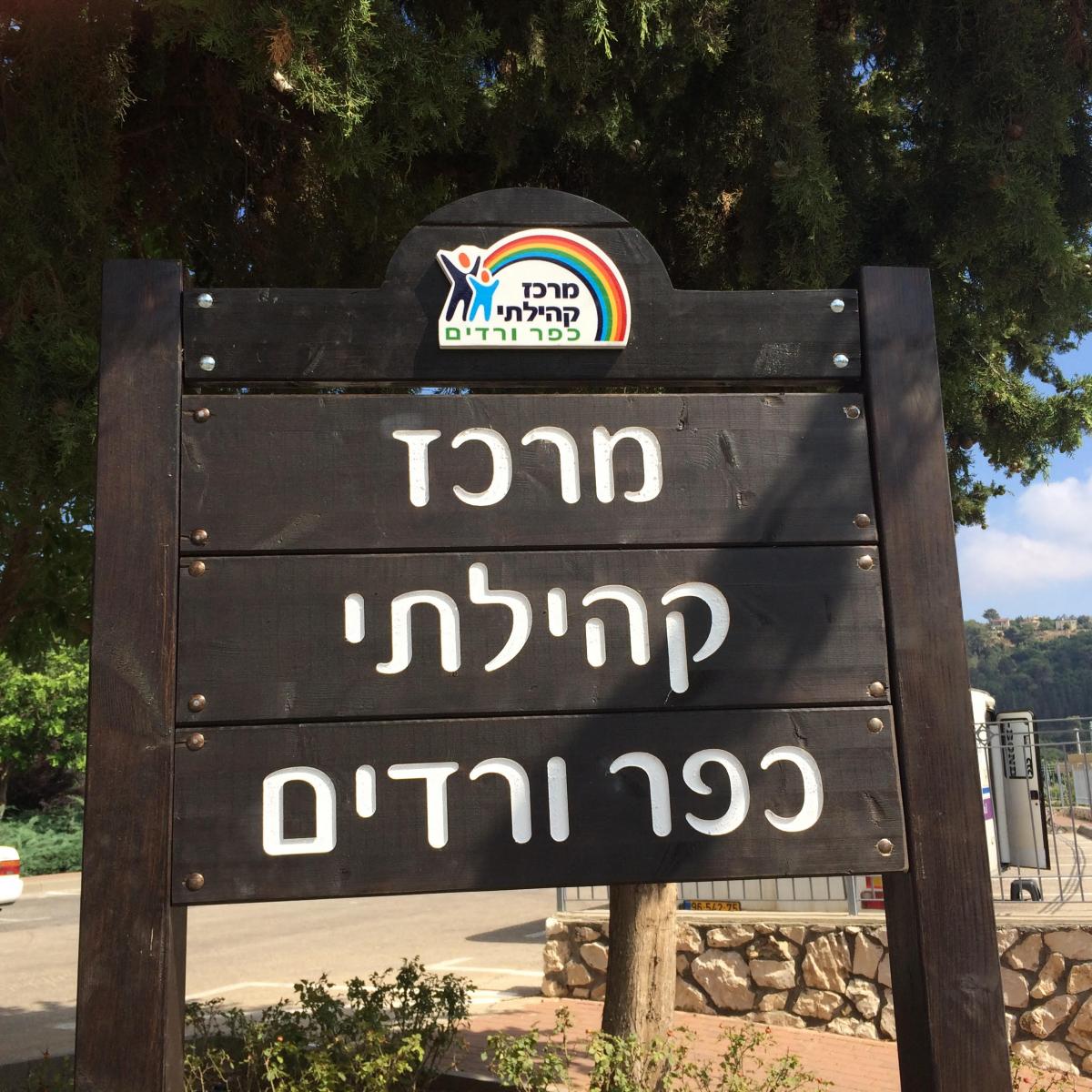 דבר ראש המועצה ויו"ר הנהלת המרכז
